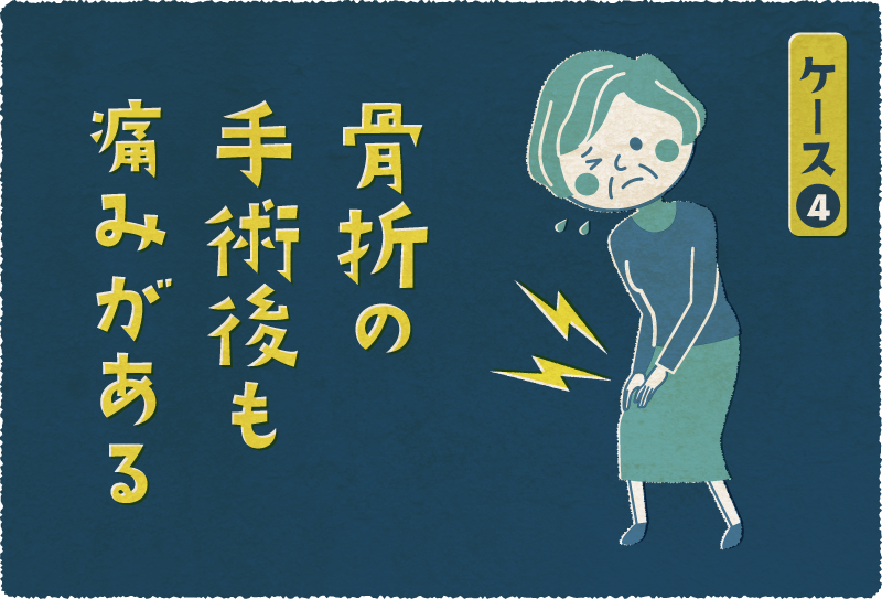 ケース4 骨折の手術後も痛みがある