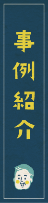事例紹介