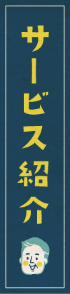 サービス紹介