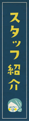 スタッフ紹介