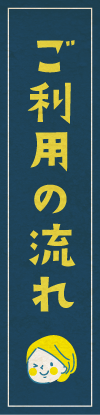 ご利用の流れ