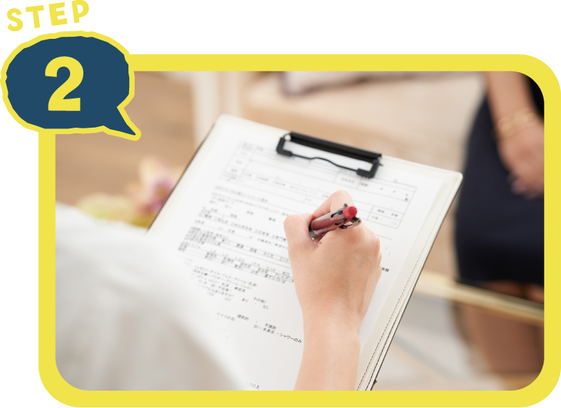 ご利用の流れ ステップ2