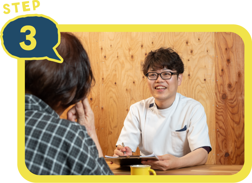 ご利用の流れ ステップ3