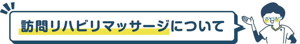 訪問リハビリマッサージについて