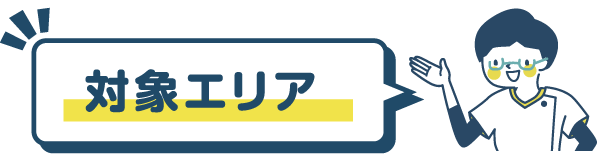 対象エリア