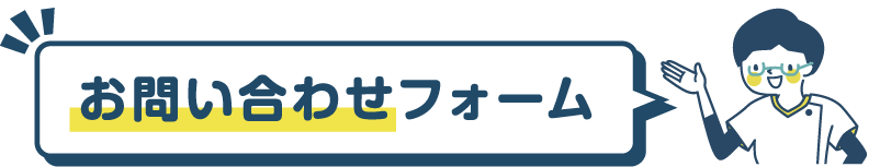 お問い合わせフォーム
