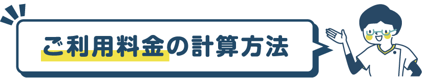 ご利用料金の計算方法