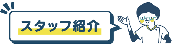 スタッフ紹介