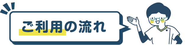 ご利用の流れ